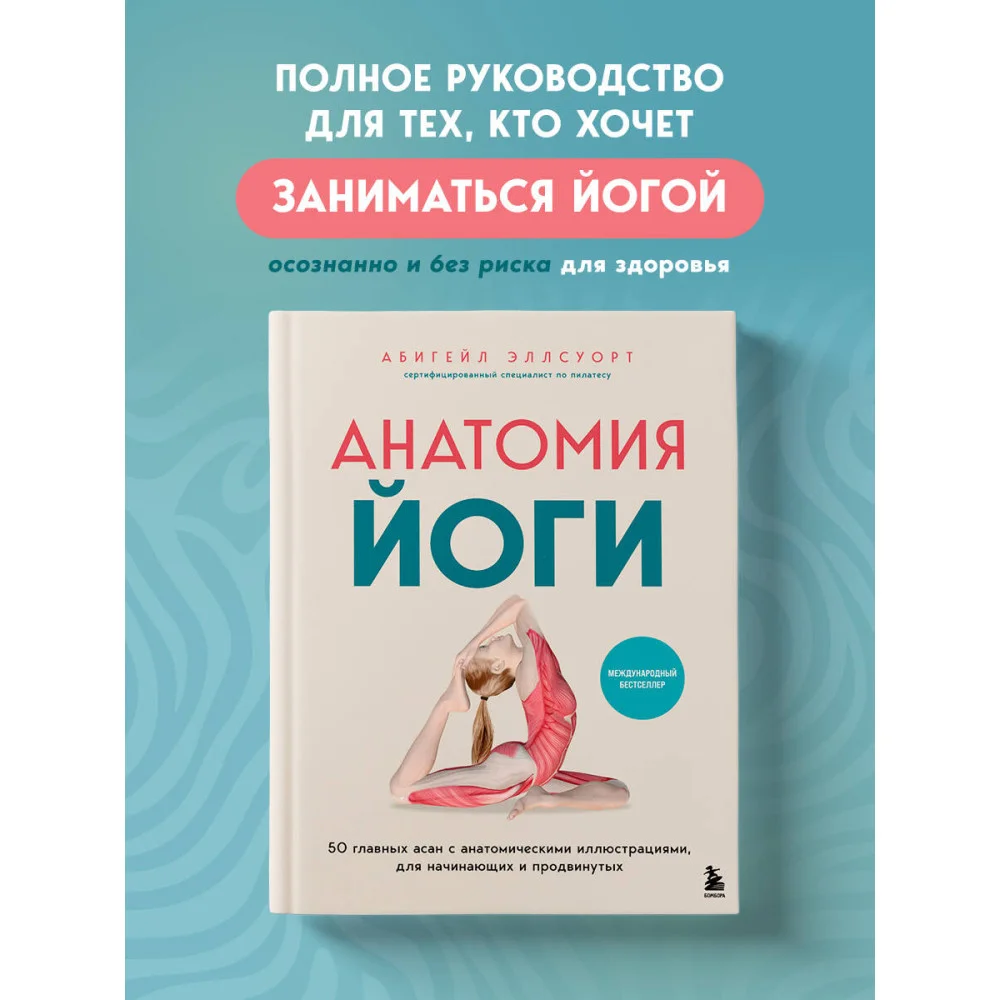 Анатомия йоги. 50 главных асан с анатомическими иллюстрациями, для начинающих и продвинутых