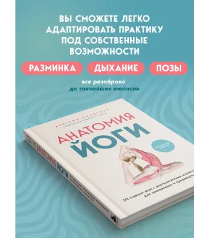 Анатомия йоги. 50 главных асан с анатомическими иллюстрациями, для начинающих и продвинутых