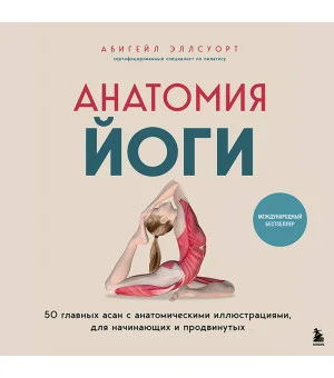 Анатомия йоги. 50 главных асан с анатомическими иллюстрациями, для начинающих и продвинутых