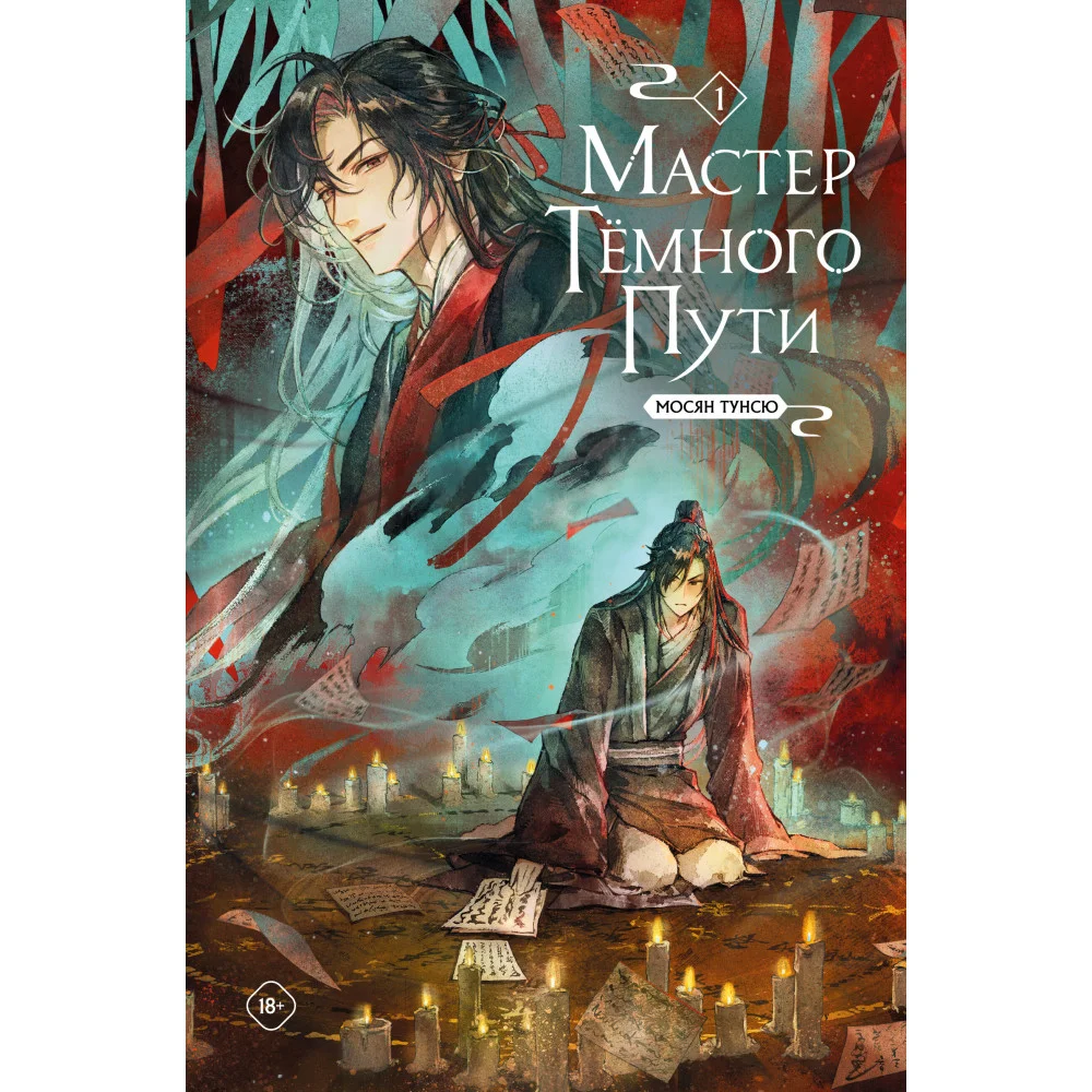 Мастер темного пути. Том 1