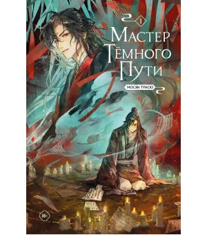 Мастер темного пути. Том 1