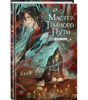 Мастер темного пути. Том 1