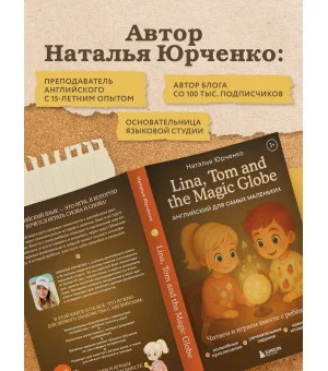 Lina, Tom and the Magic Globe. Английский для самых маленьких Lina, Tom and the Magic Globe. Английский для самых маленьких