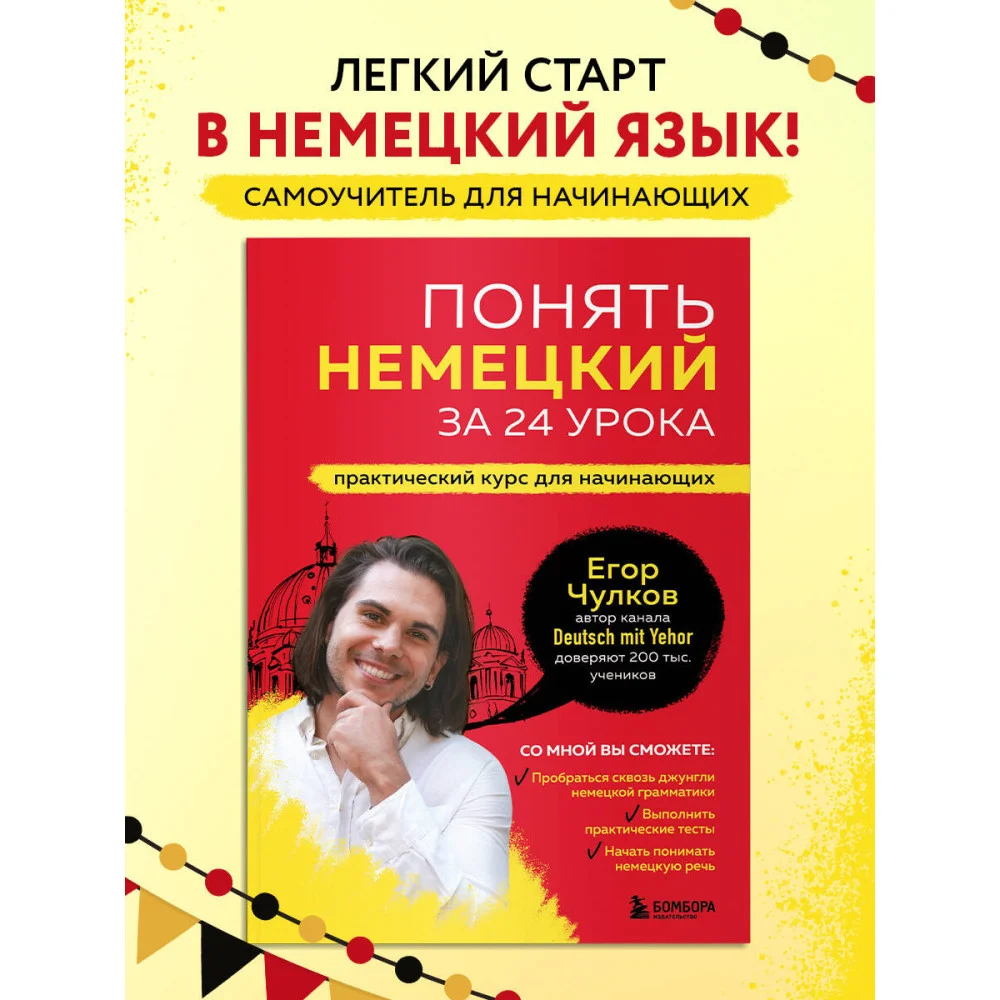 Понять немецкий за 24 урока. Практический курс для начинающих