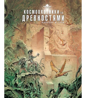 Космоохотники за древностями