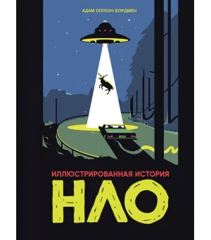 Иллюстрированная история НЛО