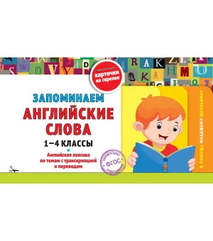 Запоминаем английские слова: 1-4 классы