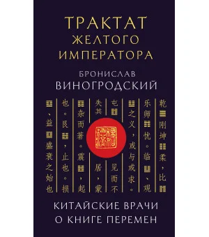 Трактат Желтого императора. Китайские врачи о Книге Перемен