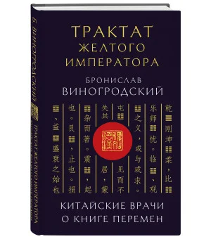 Трактат Желтого императора. Китайские врачи о Книге Перемен