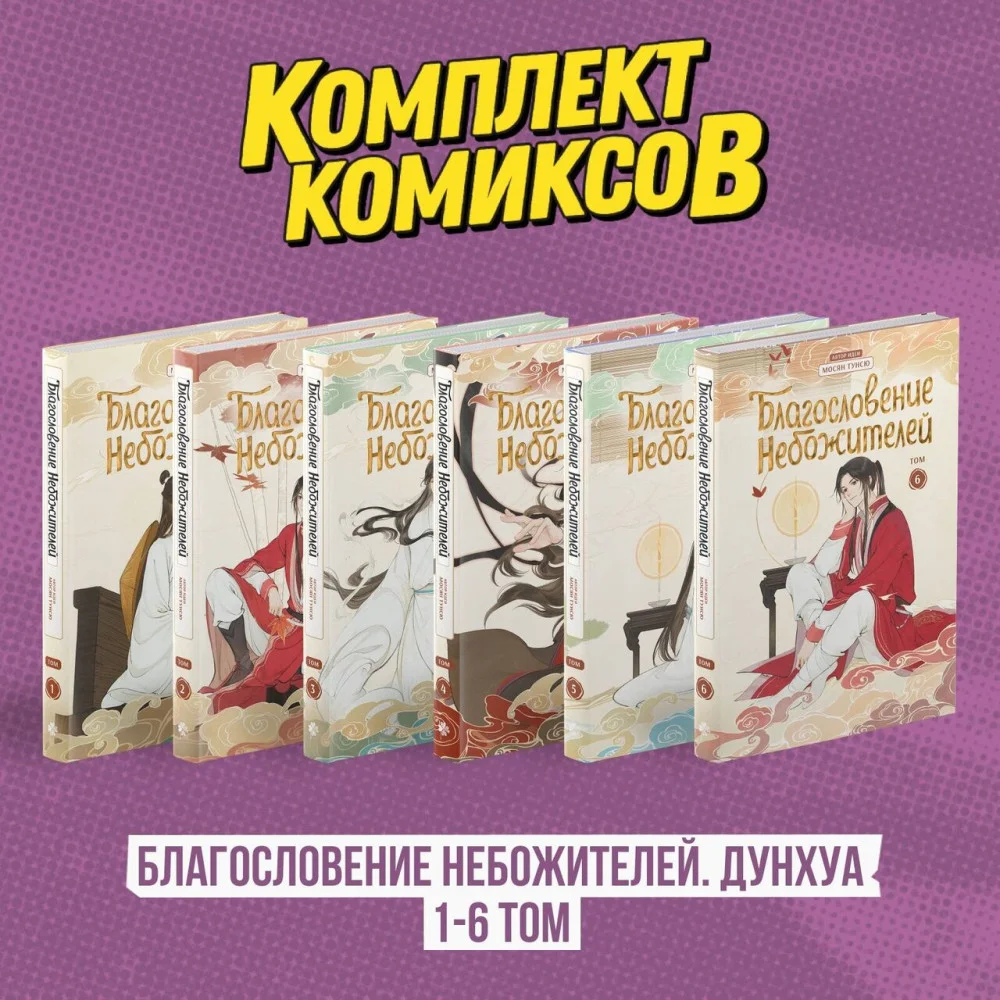 Комплект "Благословение Небожителей. Дунхуа 1-6 том" Комплект "Благословение Небожителей. Дунхуа 1-6 том"