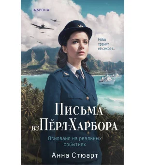Письма из Перл-Харбора. Основано на реальных событиях