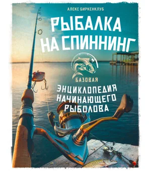 Рыбалка на спиннинг. Базовая энциклопедия начинающего рыболова