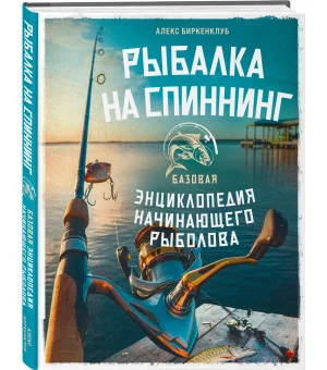 Рыбалка на спиннинг. Базовая энциклопедия начинающего рыболова