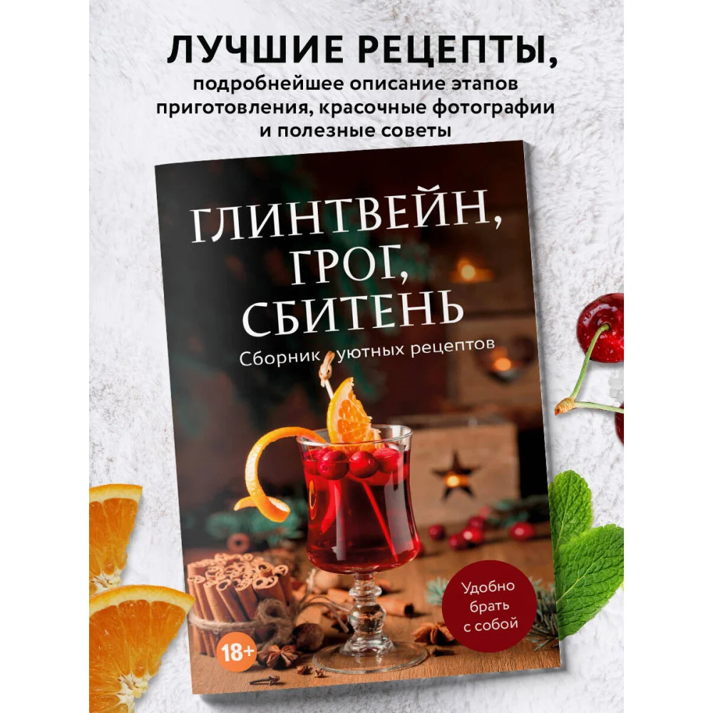 Глинтвейн, грог, сбитень. Сборник уютных рецептов