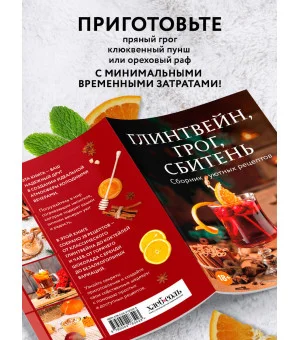 Глинтвейн, грог, сбитень. Сборник уютных рецептов