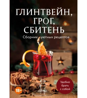 Глинтвейн, грог, сбитень. Сборник уютных рецептов
