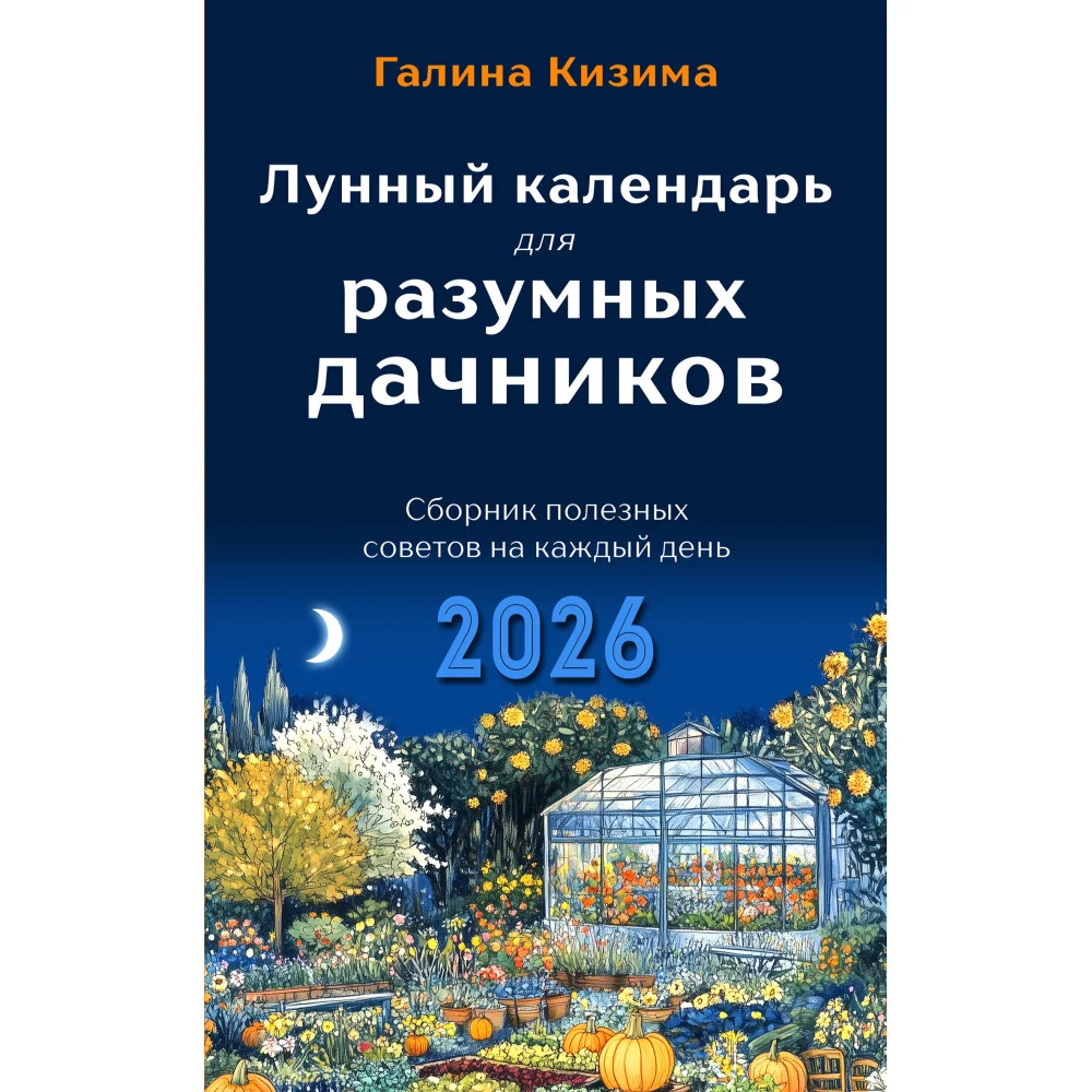 Лунный календарь для разумных дачников 2026 Лунный календарь для разумных дачников 2026