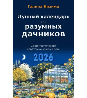 Лунный календарь для разумных дачников 2026