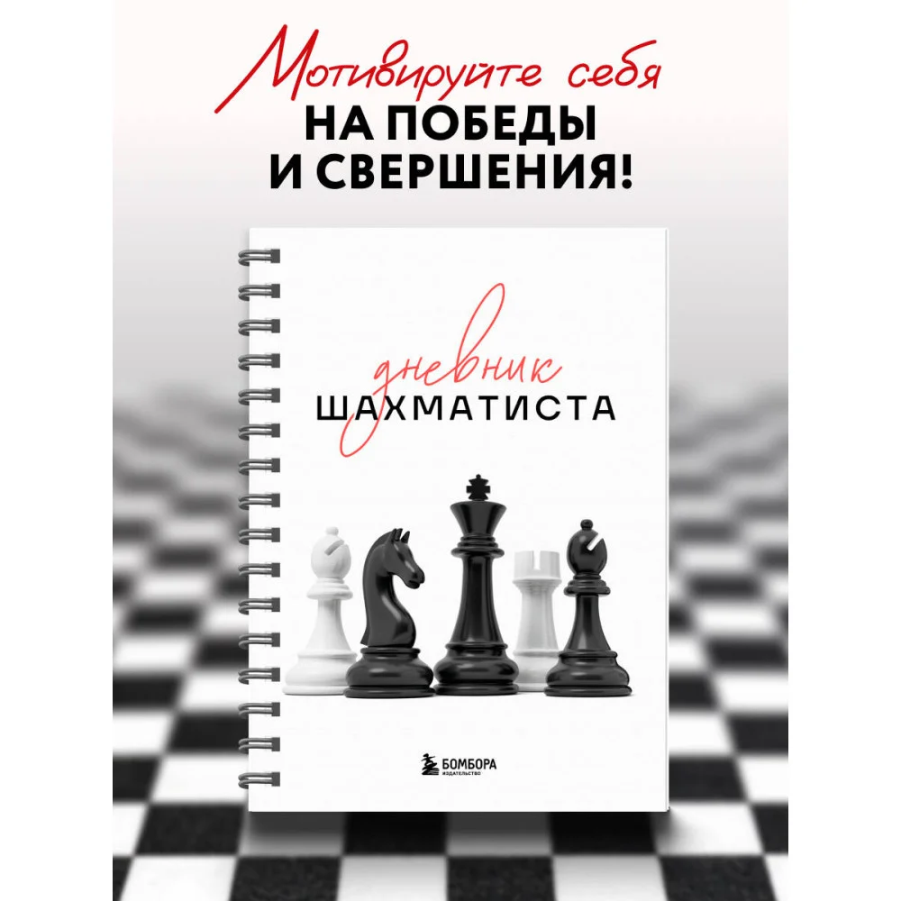 Дневник шахматиста Дневник шахматиста