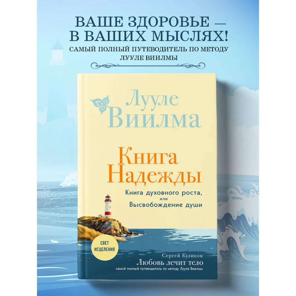 Книга надежды. Книга духовного роста, или Высвобождение души. Лууле Виилма. Любовь лечит тело: самый полный путеводитель по методу Лууле Виилмы (новое оформление) Книга надежды. Книга духовного роста, или Высвобождение души. Лууле Виилма. Любовь лечит тело: самый полный путеводитель по методу Лууле Виилмы (новое оформление)