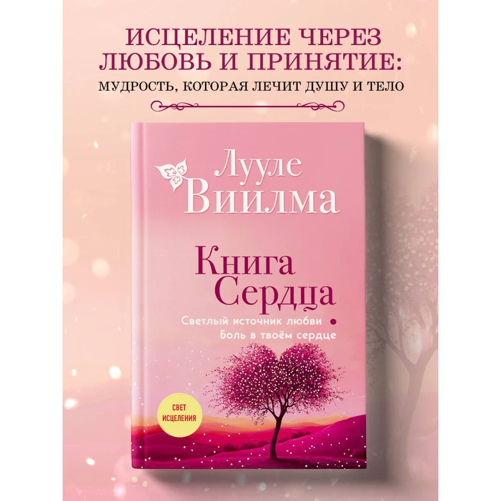 Книга сердца. Светлый источник любви. Боль в твоём сердце.(новое оформление)