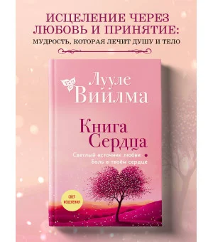 Книга сердца. Светлый источник любви. Боль в твоём сердце.(новое оформление)
