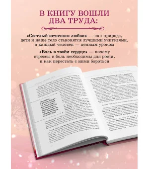 Книга сердца. Светлый источник любви. Боль в твоём сердце.(новое оформление)