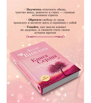 Книга сердца. Светлый источник любви. Боль в твоём сердце.(новое оформление)