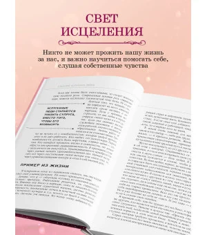 Книга сердца. Светлый источник любви. Боль в твоём сердце.(новое оформление)
