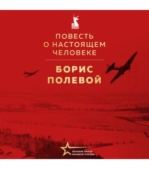 Повесть о настоящем человеке