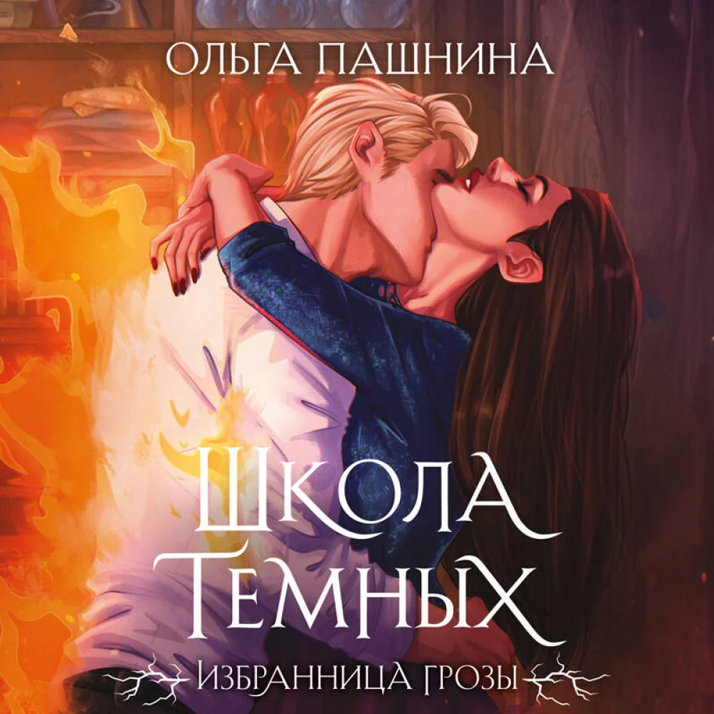 Школа темных. Избранница грозы (клатчбук) Школа темных. Избранница грозы (клатчбук)