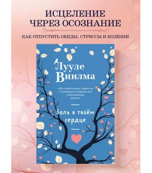 Боль в твоём сердце (новое оформление)