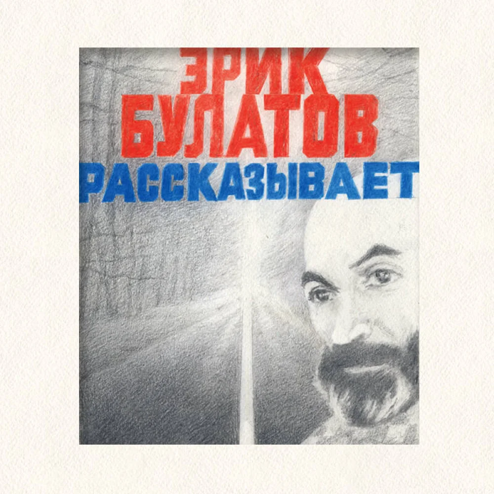 Эрик Булатов рассказывает. Мемуары художника Эрик Булатов рассказывает. Мемуары художника