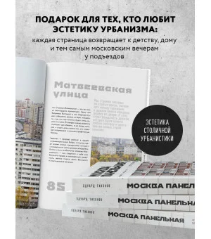 Москва панельная. Эстетика столичной урбанистики
