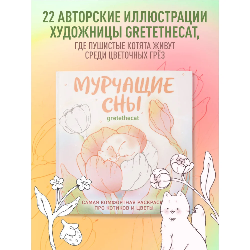 Мурчащие сны. Самая комфортная раскраска про котиков и цветы