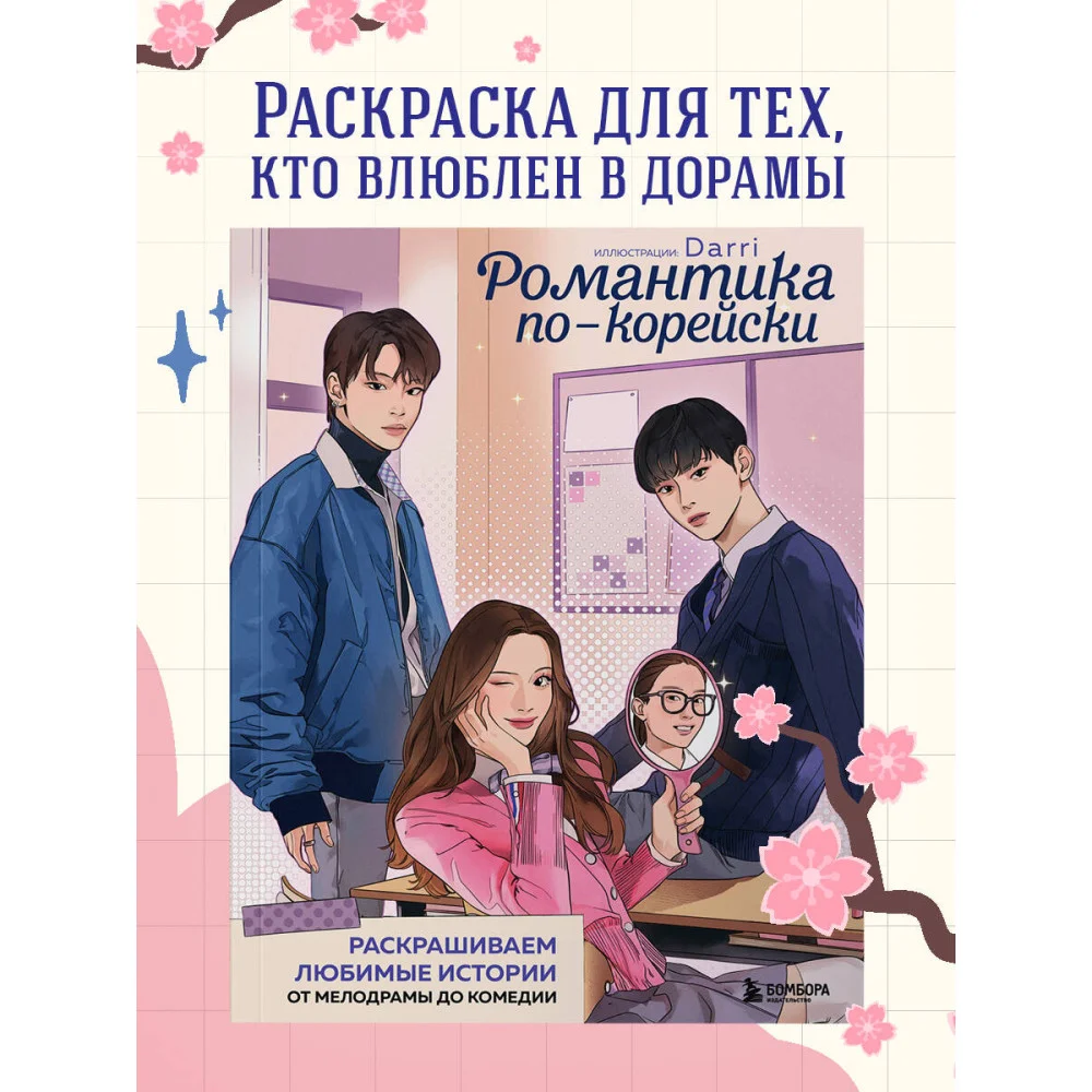 Романтика по-корейски. Раскрашиваем любимые истории: от мелодрамы до комедии