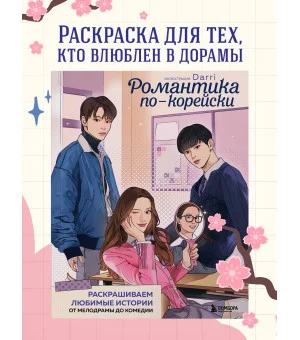 Романтика по-корейски. Раскрашиваем любимые истории: от мелодрамы до комедии