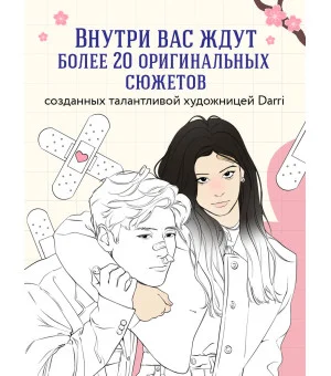 Романтика по-корейски. Раскрашиваем любимые истории: от мелодрамы до комедии