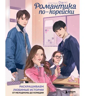 Романтика по-корейски. Раскрашиваем любимые истории: от мелодрамы до комедии