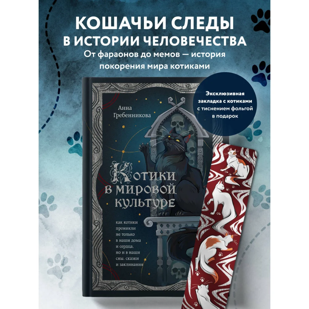Котики в мировой культуре. Как котики проникли не только в наши дома и сердца, но и в наши сны, сказки и заклинания (книга+закладка) Котики в мировой культуре. Как котики проникли не только в наши дома и сердца, но и в наши сны, сказки и заклинания (книга+закладка)