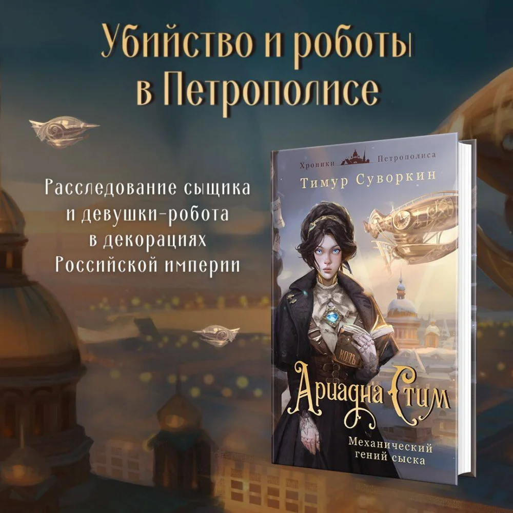 Комплект из 2-х книг. Ариадна Стим. Механический гений сыска + Граф Аверин. Колдун Российской империи (#1) Комплект из 2-х книг. Ариадна Стим. Механический гений сыска + Граф Аверин. Колдун Российской империи (#1)