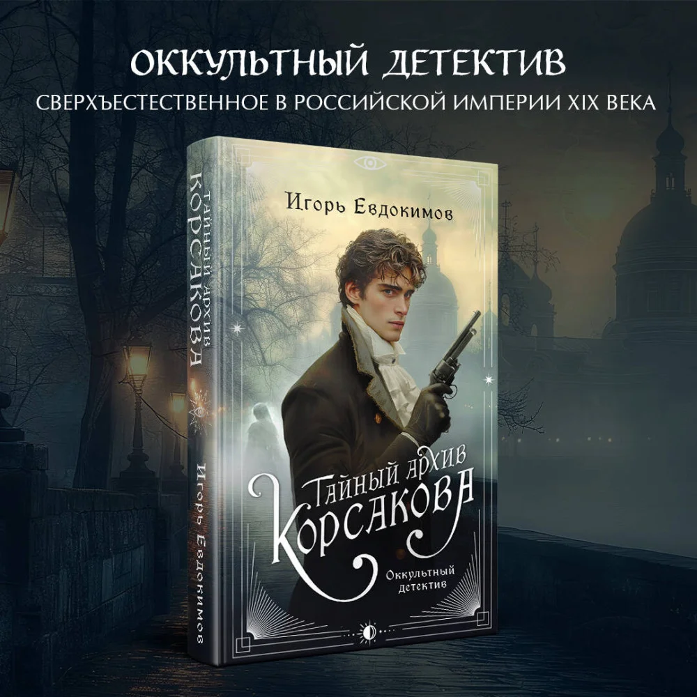 Комплект из 2-х книг. Тайный архив Корсакова. Оккультный детектив + Граф Аверин. Колдун Российской империи (#1) Комплект из 2-х книг. Тайный архив Корсакова. Оккультный детектив + Граф Аверин. Колдун Российской империи (#1)
