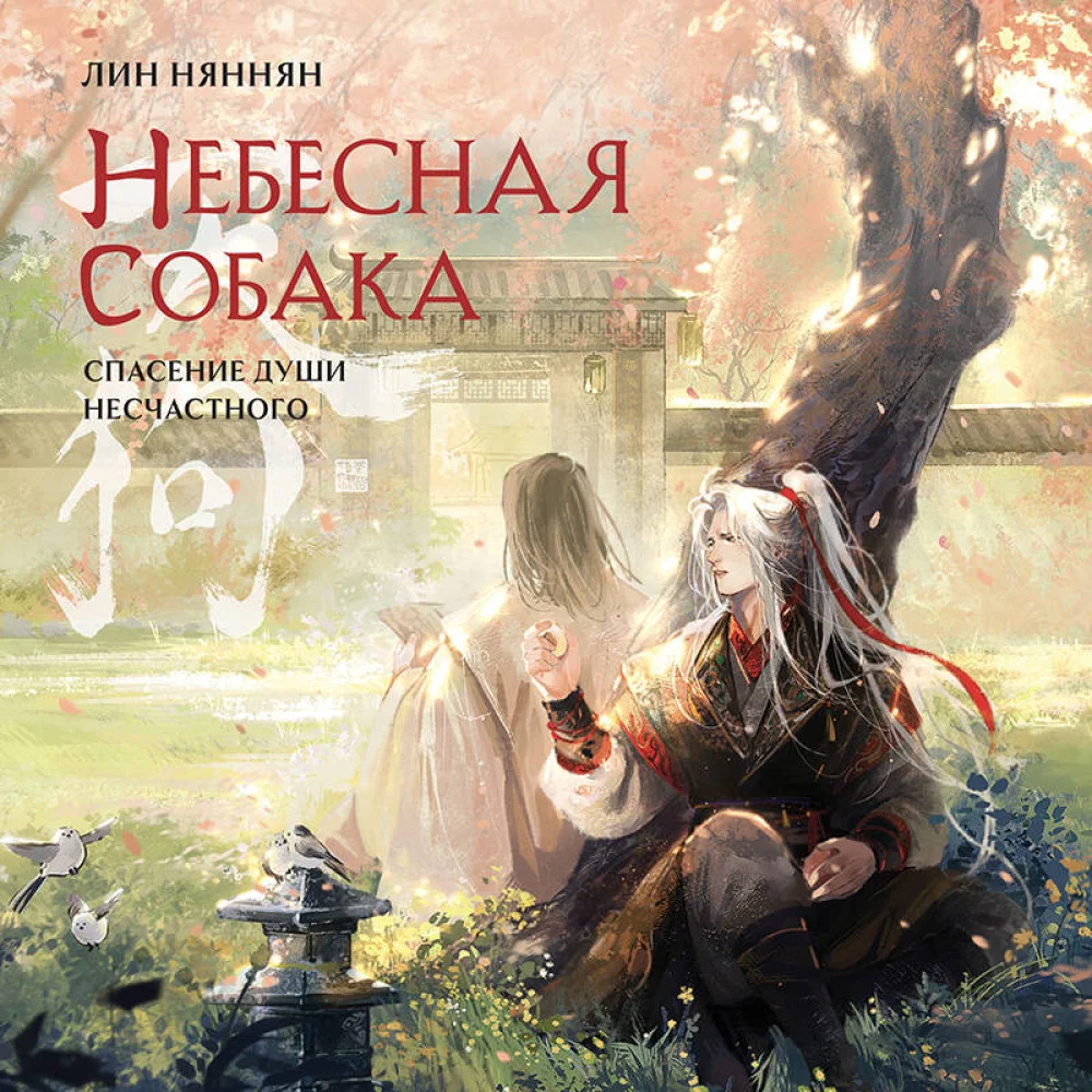 Комплект Небесная собака. Спасение души несчастного (2 книги + шоппер "Лучше бы я сейчас читал, а не вот это вот всё...") Комплект Небесная собака. Спасение души несчастного (2 книги + шоппер "Лучше бы я сейчас читал, а не вот это вот всё...")