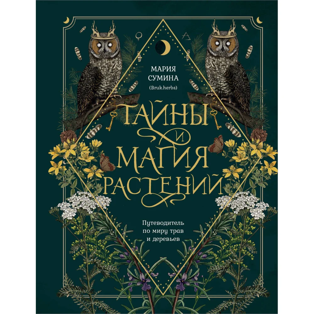 Подарок зеленой ведьме и травнице! (Комплект Bruk.Herbs: книга+блокнот+закладка) Подарок зеленой ведьме и травнице! (Комплект Bruk.Herbs: книга+блокнот+закладка)