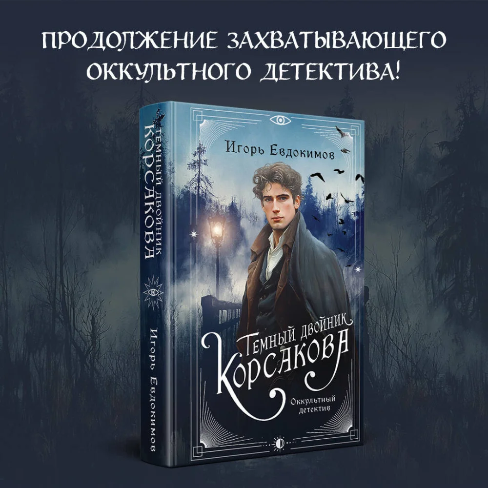Комплект из 2-х книг. Тайный архив Корсакова. Оккультный детектив + Темный двойник Корсакова. Оккультный детектив Комплект из 2-х книг. Тайный архив Корсакова. Оккультный детектив + Темный двойник Корсакова. Оккультный детектив