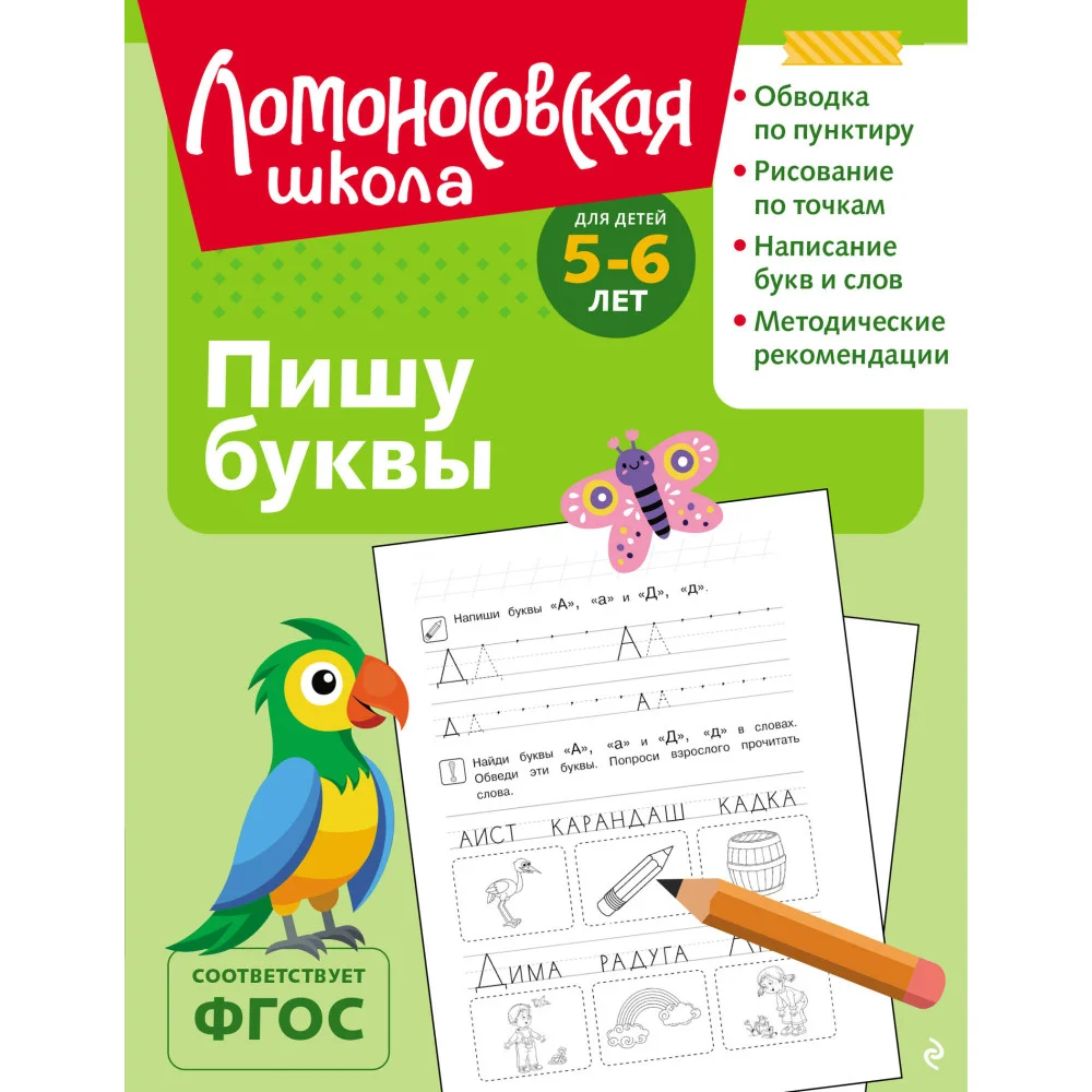 Пишу буквы: для детей 5-6 лет (ч/б) Пишу буквы: для детей 5-6 лет (ч/б)