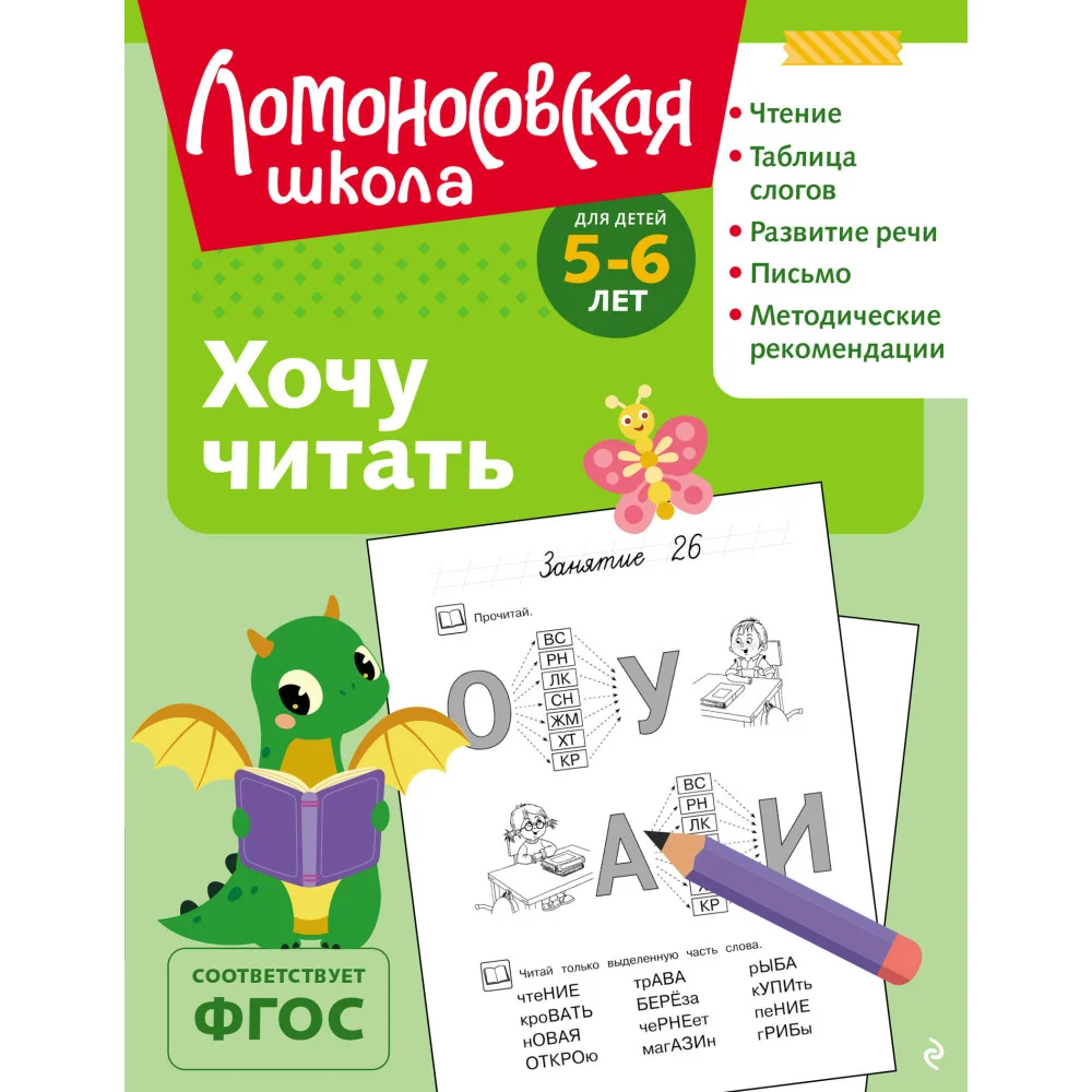 Хочу читать: для детей 5-6 лет (ч/б) Хочу читать: для детей 5-6 лет (ч/б)