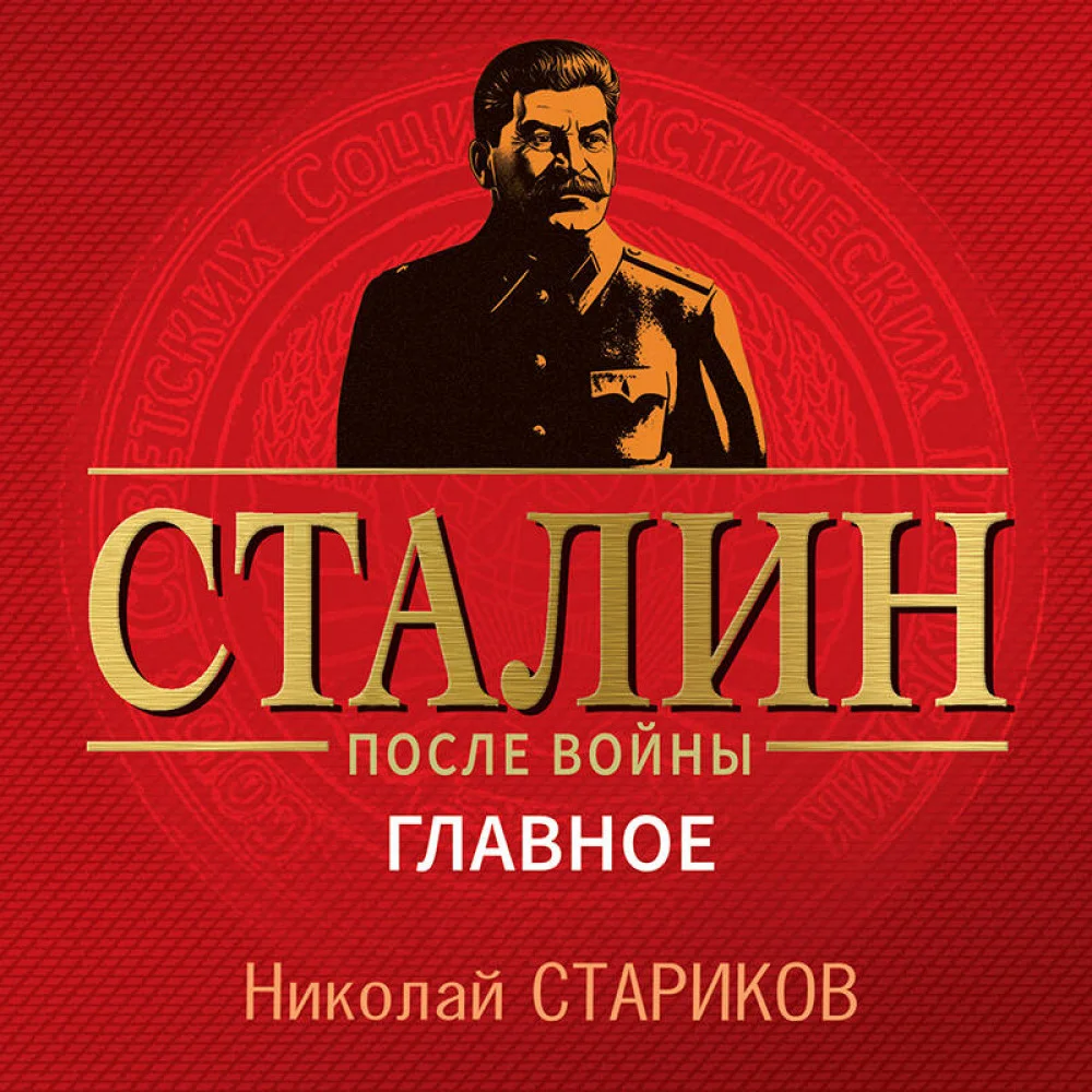 Сталин после войны. Главное Сталин после войны. Главное