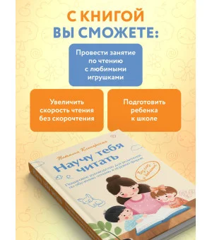 Научу тебя читать. Пошаговое руководство для родителей по обучению чтению в игровой форме