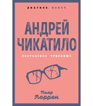 Андрей Чикатило. Ростовское чудовище